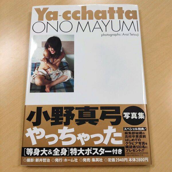 【写真集】小野真弓 Ya‐cchatta 初版 帯付