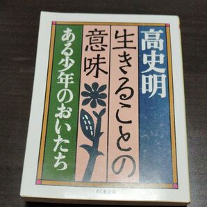 生きることの意味 ある少年のおいたち (ちくま文庫) 高史明/著
