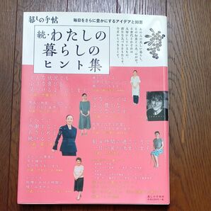 わたしの暮らしのヒント集 続 暮しの手帖編集部/著