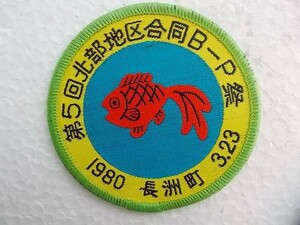 80s ボーイスカウト 長洲町 地区ラリー 金魚 熊本 日本連盟 刺繍 ワッペン /ガールスカウト 制服 自然 ビンテージ v17