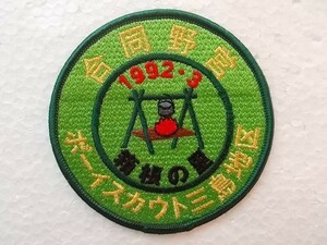 90s ボーイスカウト 日本連盟 三島地区 合同野営 刺繍 ワッペン/ガールスカウト カスタム USA ビンテージv25