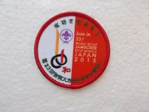 ボーイスカウト ワールドスカウトジャンボリー ジャパン 2015 和 スカウト章 日本連盟 刺繍 ワッペン /ガールスカウト ジャンボリー v22