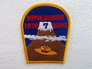 70s ビンテージ ボーイスカウト スカウト章 富士山 御殿場 日本 ジャンボリー 7周年 ワッペン パッチ /ガールスカウト 制服③v32