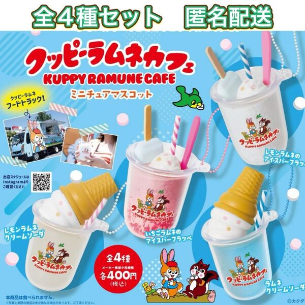 クッピーラムネカフェ ミニチュアマスコット 全4種 コンプ ガチャ