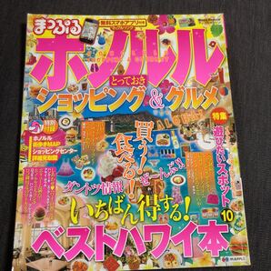 まっぷる ホノルル とっておきショッピング&グルメ