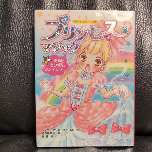 プリンセス★マジック 1 (プリンセス☆マジック 1) ジェニー・オールドフィールド/作 田中亜希子/訳 谷朋/絵