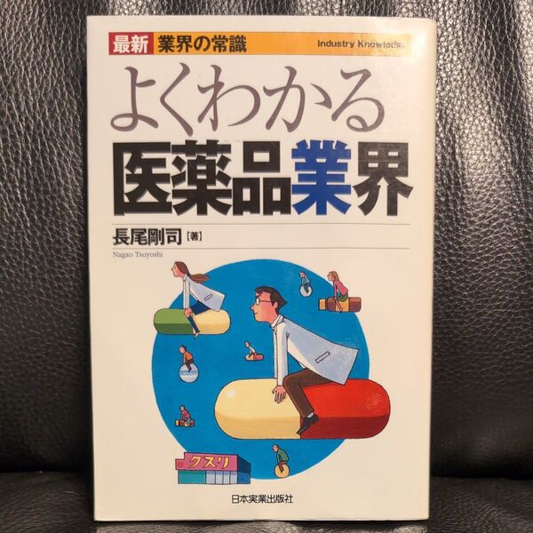 よくわかる医薬品業界 (最新業界の常識) (最新2版) 長尾剛司/著 定価1540円
