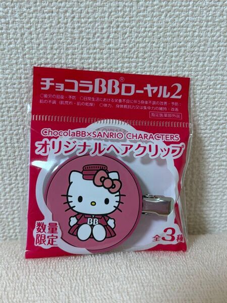 チョコラBBローヤル2 オリジナルヘアクリップ