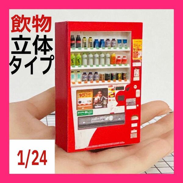 1/24 飲物立体タイプ 自販機 赤 ミニチュア フィギュアに 1/64より大 ミニカーに ジオラマに ドールハウスに