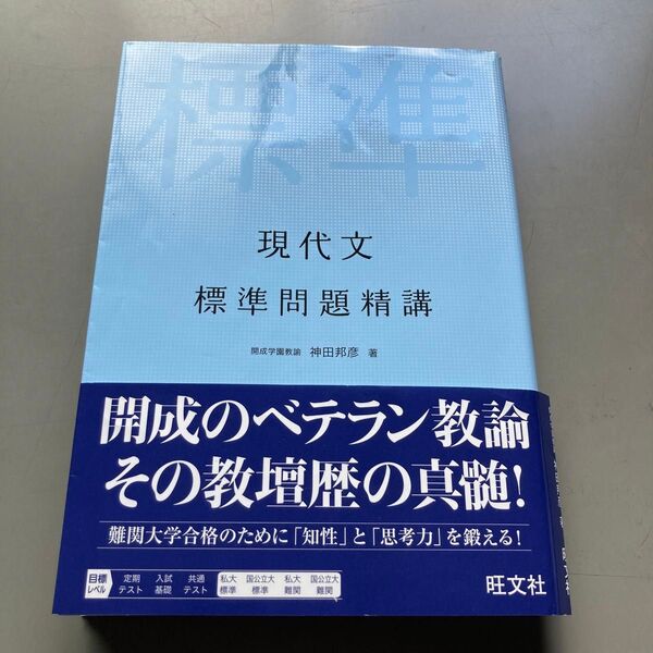 【東大入試に利用】現代文標準問題精講 神田邦彦
