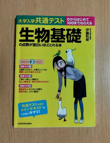 大学入学共通テスト 生物基礎の点数が面白いほどとれる本