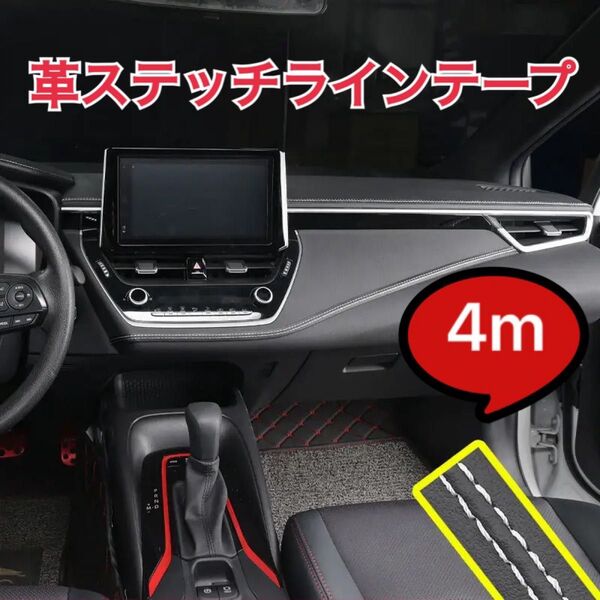 ☆ホワイト☆4m レザー ダブルステッチテープ カートリム 車 内装 追跡付発送