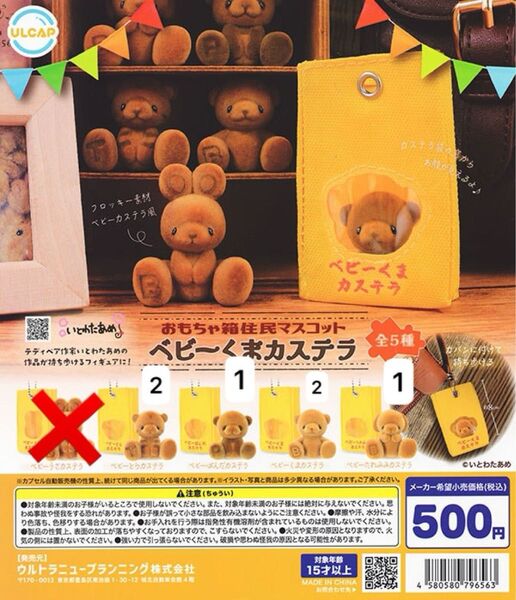 おもちゃ箱住民マスコット ベビーくまカステラ セミコンプ