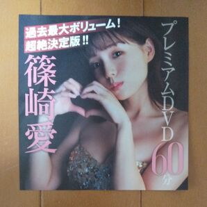 篠崎愛 フライデー FRIDAY 特別付録 DVD 未開封