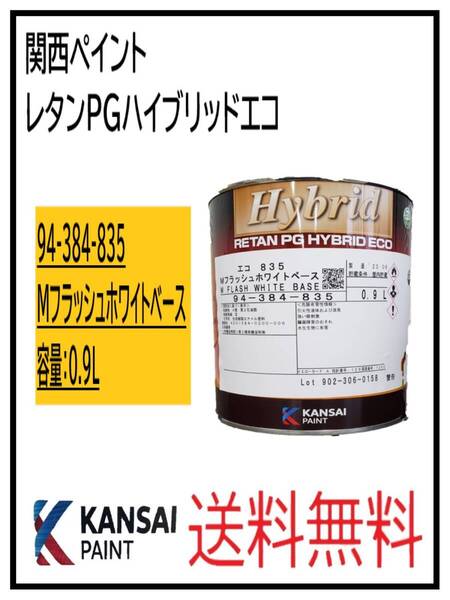(87057)関西ペイント レタンPGハイブリッドエコ #835 メタリックフラッシュホワイト 0.9L
