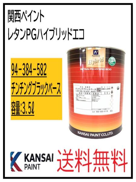 (87027②)関西ペイント レタンPGハイブリッドエコ #582 チンチングブラックベース 3.5L