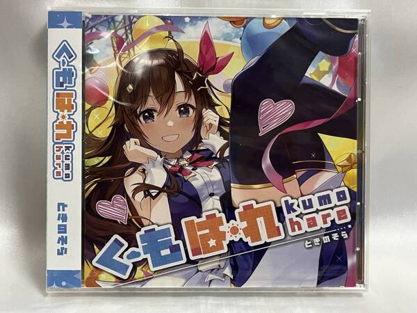 未開封 ときのそら くもはれ CD単品