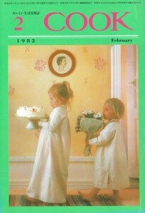 COOK　1985年2月号　月刊「COOK」　3大特集＝結婚5、スイートバレンタイン、ハッピーダイエット
