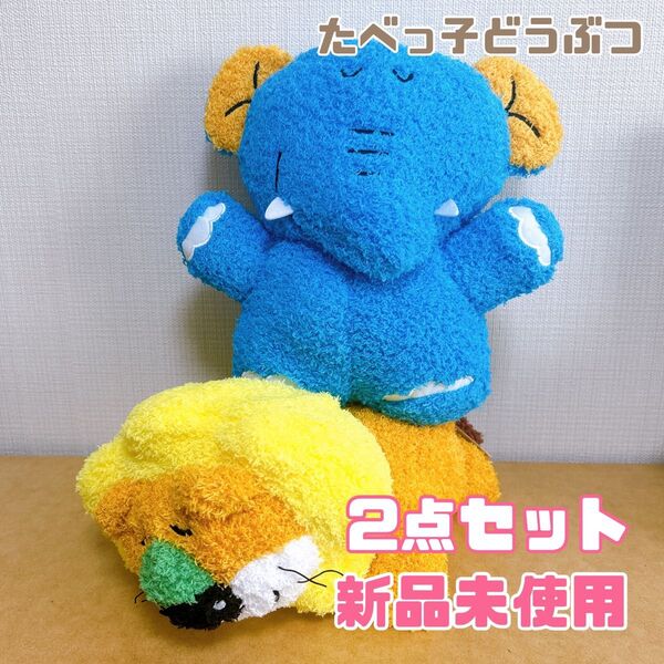 【クーポン利用でお得】ギンビス たべっ子どうぶつ スヤスヤGBぬいぐるみ らいおん ぞう 2点セット 新品未使用