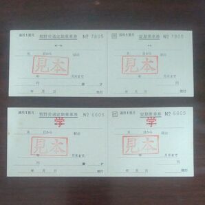 定期券、見本、バス、熊野交通、通勤、学生、各1枚、計2枚
