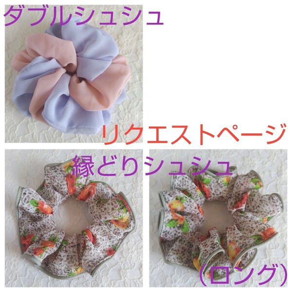 シュシュ リクエストページ
