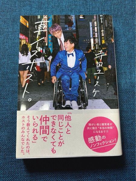 車椅子ホスト。 寺田ユースケ