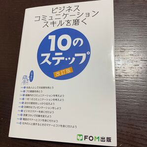 ビジネスコミュニケーションスキルを磨く10のステップ (改訂版) 富士通エフ・オー・エム株式会社/著制作