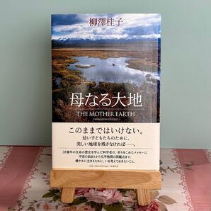 母なる大地 柳沢桂子/著