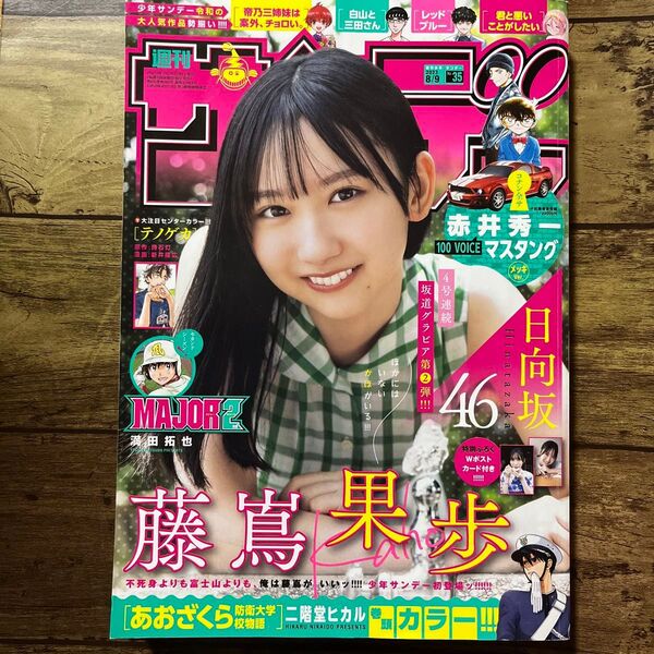 週刊少年サンデー 35 (2023年8月9日号)(小学館)