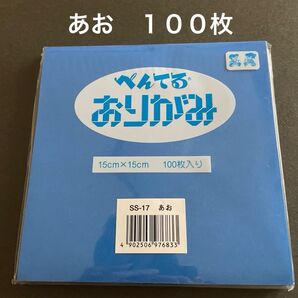ぺんてる 折り紙 あお 100枚 新品 未使用 袋破れあり