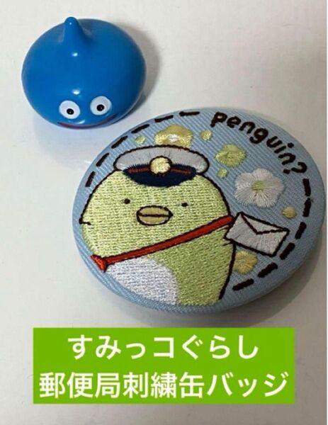 すみっコぐらし 郵便局限定刺繍缶バッジ