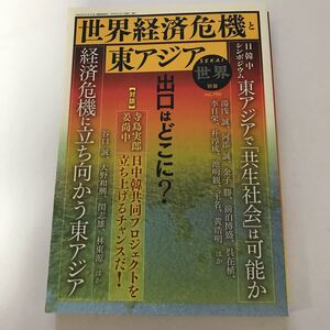 世界経済危機と東アジア SEKAI世界別冊