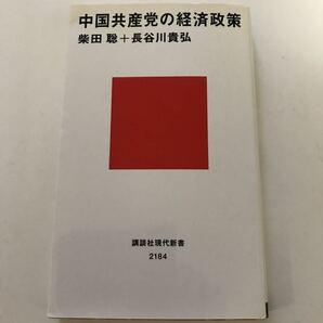 中国共産党の経済政策