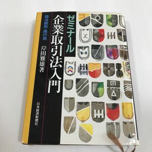 ゼミナール企業取引法入門 : 商法総則・商行為