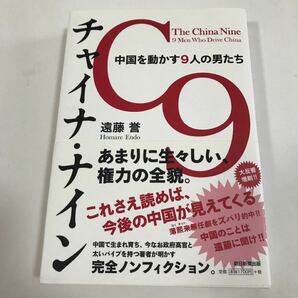 チャイナ・ナイン = The China Nine : 中国を動かす9人の男たち