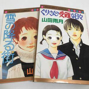 ぐりさんの受難な日々 雪の降る街 ２冊セット 山田雨月