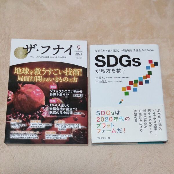 「ザフナイ マスメディアには載らない本当の情報 VOL.167」 「SDGsが地方を救う」2冊
