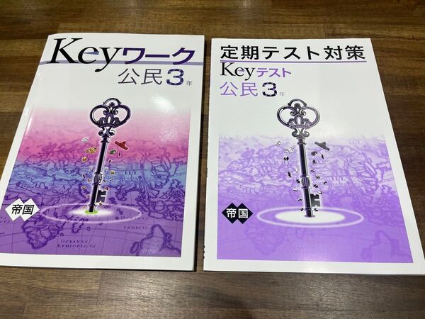 Keyワーク Keyテスト 社会 定期テスト対策