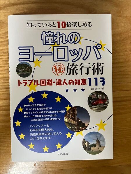 憧れのヨーロッパマル秘旅行術 知っていると10倍楽しめる トラブル回避・達人の知恵113 三浦陽一/著