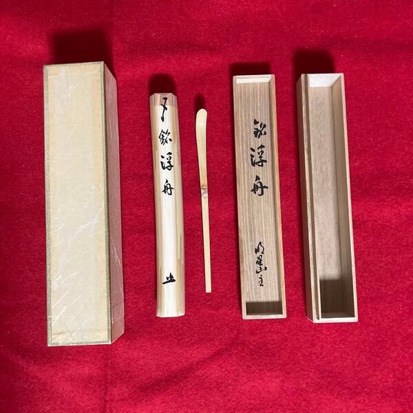 茶杓 宇治 三室戸寺 明星山主 光恭住職 銘『浮舟』共箱 / 茶道 源氏物語 利休 裏千家 光源氏 西行法師