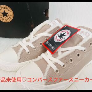 新品未使用CONVERSE ALL STAR スニーカー ファー24.0
