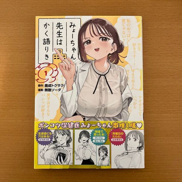 みょーちゃん先生はかく語りき 1