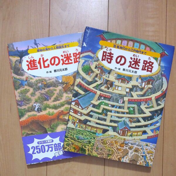 絵本 進化の迷路 時の迷路 かくし絵 2冊