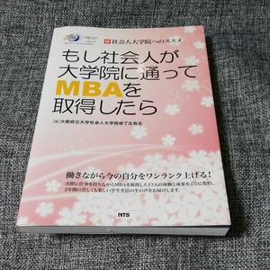 もし社会人が大学院に通ってMBAを取得したら : 続社会人大学院へのススメ