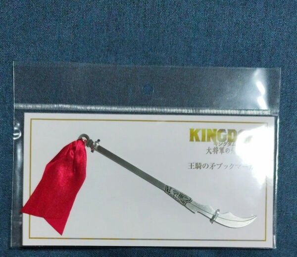 映画 キングダム 大将軍の帰還 王騎の矛ブックマーカー 劇場 グッズ 大沢たかお
