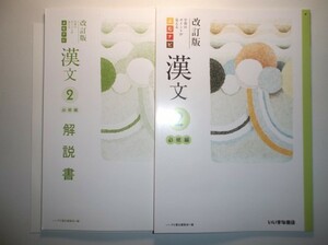 改訂版　よむナビ漢文２　必修編　いいずな書店　解答、解説書付属