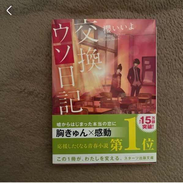 【即日発送】文庫本 交換ウソ日記
