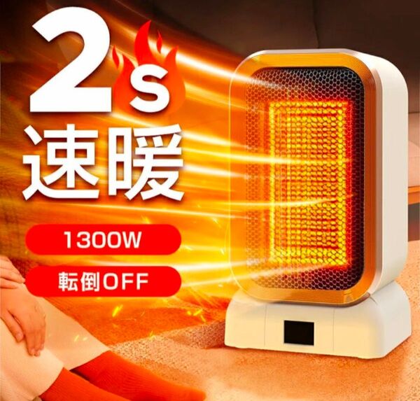 セラミックヒーター 1300W ヒーター 電気ストーブ 温度設定 ファンヒーター