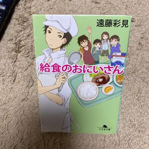 給食のおにいさん (幻冬舎文庫 え-9-1) 遠藤彩見/〔著〕
