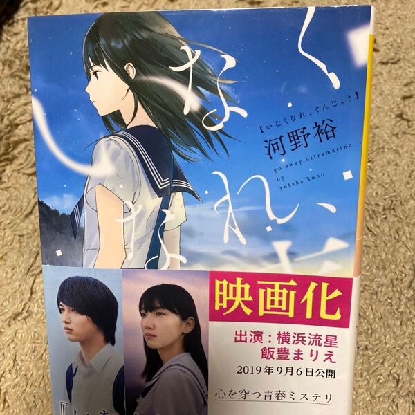 いなくなれ、群青 (新潮文庫 こ-60-1 nex) 河野裕/著